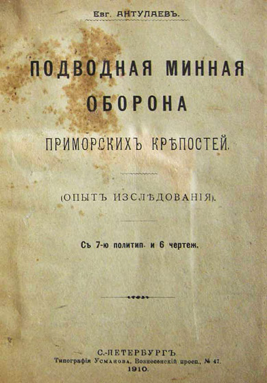 Антулаев Е. В. - Подводная минная оборона Антулаев Е. В. - Подводная минная оборона