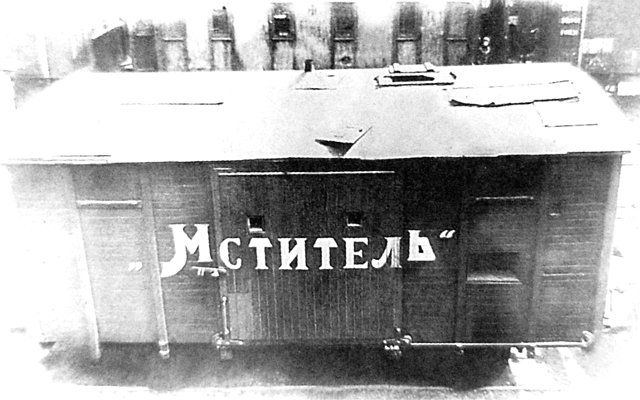 Вагон бронепоезда «Мститель»