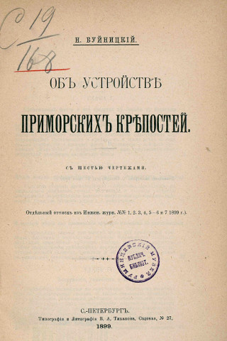 Буйницкий Н. А. - Об устройстве приморских крепостей Буйницкий Н. А. - Об устройстве приморских крепостей