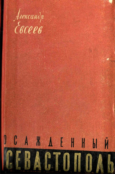 Евсеев А. К. - Осажденный Севастополь Евсеев А. К. - Осажденный Севастополь
