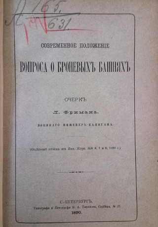 Фриман Л. Л. Современное положение вопроса о броневых башнях. Фриман Л. Л. Современное положение вопроса о броневых башнях.