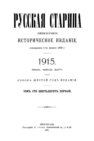 «Русская старина» Том CLXI «Русская старина» Том CLXI