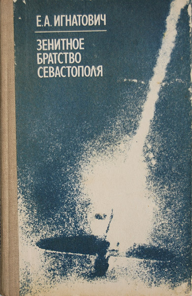 Игнатович Е. А. - Зенитное братство Севастополя Игнатович Е. А. - Зенитное братство Севастополя