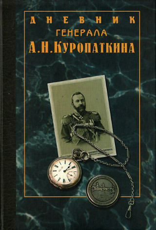 Куропаткин А. Н. - Дневник Куропаткин А. Н. - Дневник