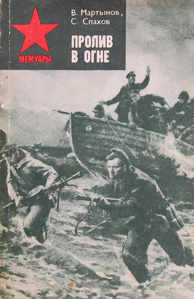 Мартынов В. А., Спахов С. Ф. - Пролив в огне Мартынов В. А., Спахов С. Ф. - Пролив в огне