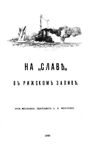 Мазуренко К. И. На «Славе» в Рижском заливе. Мазуренко К. И. На «Славе» в Рижском заливе.