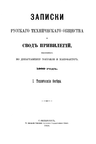 Записки РТО, 1869 год Записки РТО, 1869 год