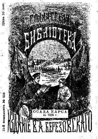 Потто В. А. - Осада Карса в 1828 году Потто В. А. - Осада Карса в 1828 году