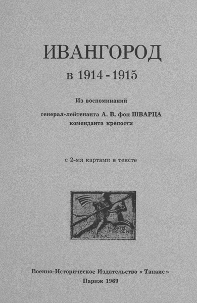фон Шварц А. В. - Ивангород в 1914-1915 гг. фон Шварц А. В. - Ивангород в 1914-1915 гг.