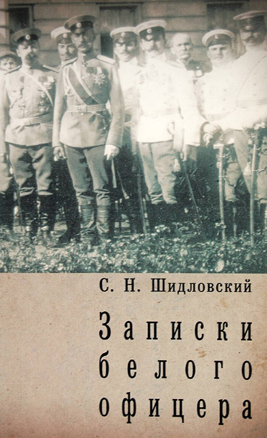 Шидловский С. Н. - Записки белого офицера Шидловский С. Н. - Записки белого офицера