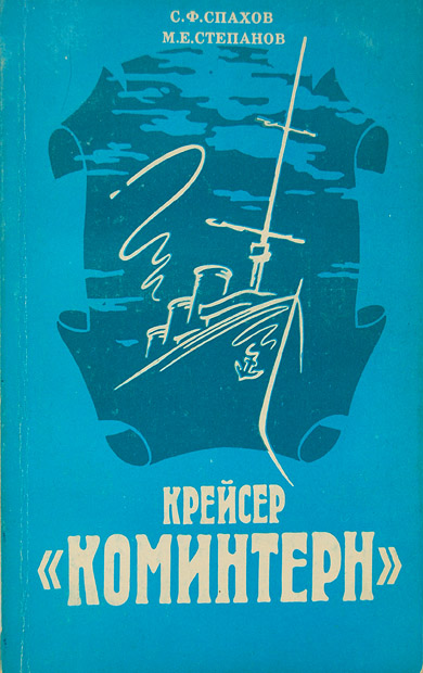 Спахов С. Ф., Степанов М. Е. Крейсер «Коминтерн» Спахов С. Ф., Степанов М. Е. Крейсер «Коминтерн»