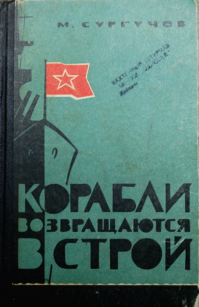 Сургучёв М. Н. - Корабли возвращаются в строй Сургучёв М. Н. - Корабли возвращаются в строй