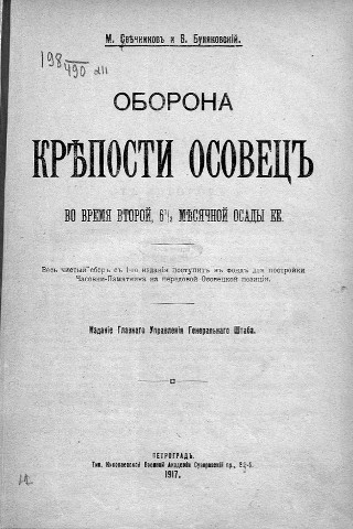Свечников М. С., Буняковский В. В. - Оборона крепости Осовец Свечников М. С., Буняковский В. В. - Оборона крепости Осовец