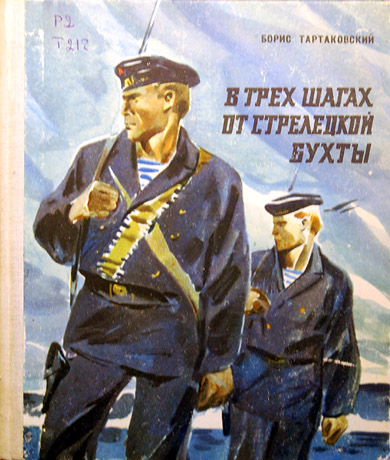 Тартаковский Б. С. - В трех шагах от Стрелецкой бухты Тартаковский Б. С. - В трех шагах от Стрелецкой бухты