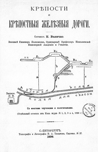 Величко К. И. - Крепости и крепостные ЖД Величко К. И. - Крепости и крепостные ЖД