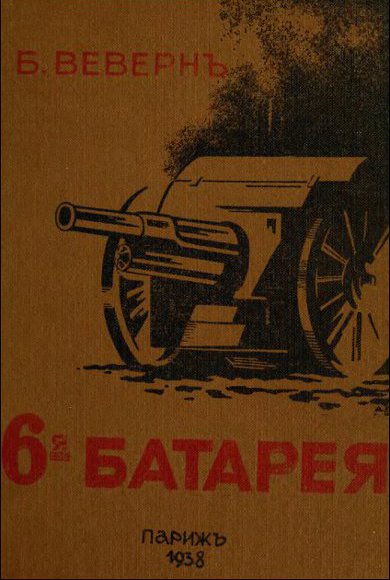 Веверн Б. В. - 6-я батарея Веверн Б. В. - 6-я батарея