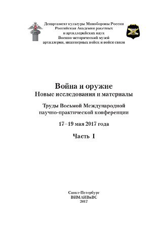 Труды Восьмой Международной научно-практической конференции Труды Восьмой Международной научно-практической конференции