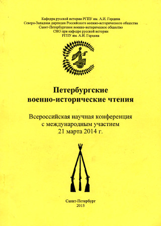 Петербургские военно-исторические чтения Петербургские военно-исторические чтения
