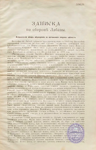 Записка по обороне Либавы Записка по обороне Либавы