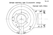 Чертёж 33 — Затвор сист. ОСЗ. Казённая часть ствола